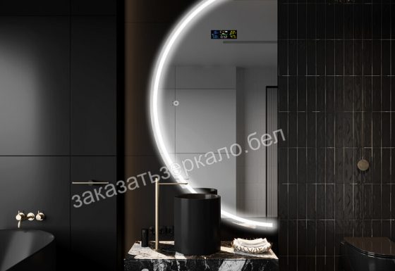 Полукруглое зеркало с подсветкой и подогревом